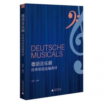德语音乐剧 经典唱段选编教材 ，梁卿