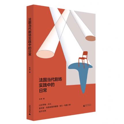 法国当代剧场实践中的日常，张岩 著