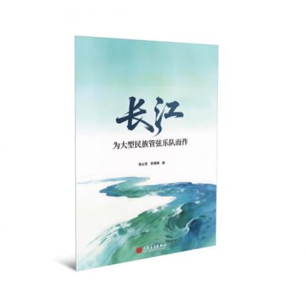 长江--为大型民族管弦乐队而作，李从军