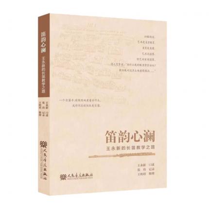 笛韵心澜-王永新的长笛教学之路 第一人称的口吻讲述作者的成长经历和教学成果
