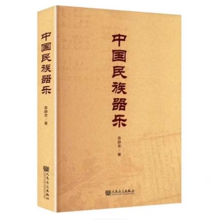 中国民族器乐 全面介绍中国传统器乐的主要品种与艺术特征，袁静芳著 
