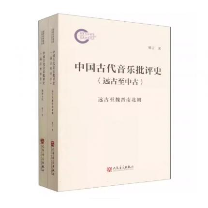 中国古代音乐批评史（远古至中古）全二卷，明言 著