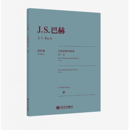 巴赫 平均律钢琴曲集 第一卷 原作版，亨乐引进版