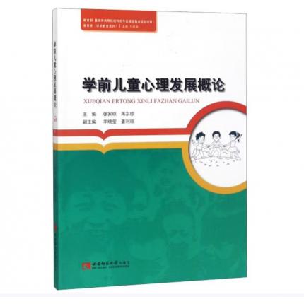 学前儿童心理发展概论，张家琼