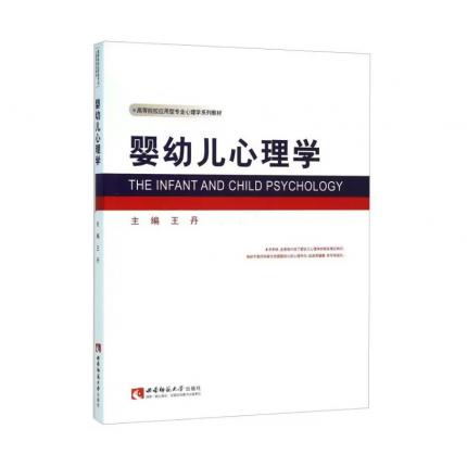婴幼儿心理学，王丹