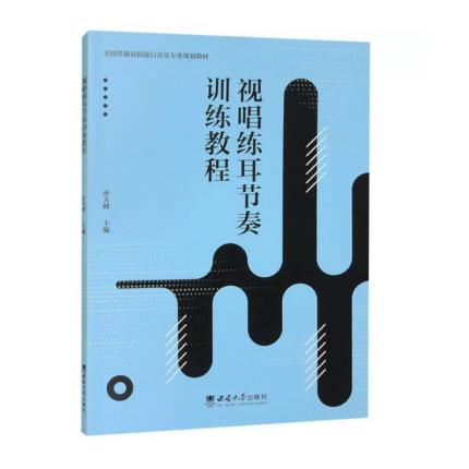 视唱练耳节奏训练教程 ，孙大峰