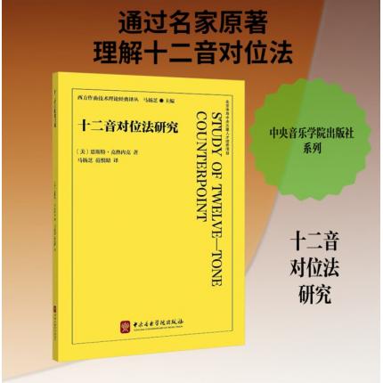 十二音对位法研究，【美】恩斯特.克热内克