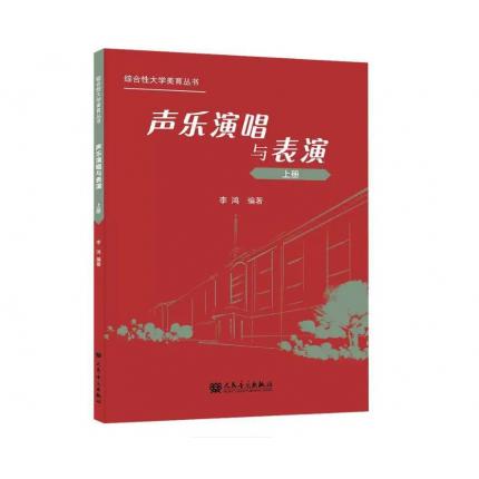 声乐演唱与表演 上册 ，李鸿