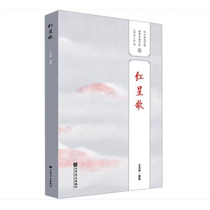 红星歌 中小学民乐团重奏合奏作品（活页）系列之3，王志伟