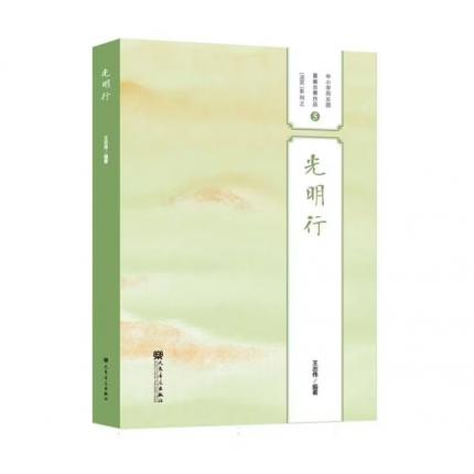 光明行  中小学民乐团重奏合奏作品 （活页）系列之 5，王志伟