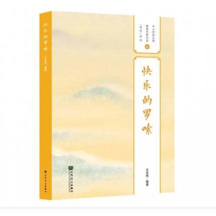 快乐的啰嗦 中小学民乐团重奏合奏作品（活页）系列之 6 ，王志伟