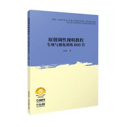 原创调性视唱教程专项与强化训练600首，王晓伦