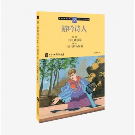 歌剧经典脚本83：威尔第 游吟诗人，吴祖强 主编