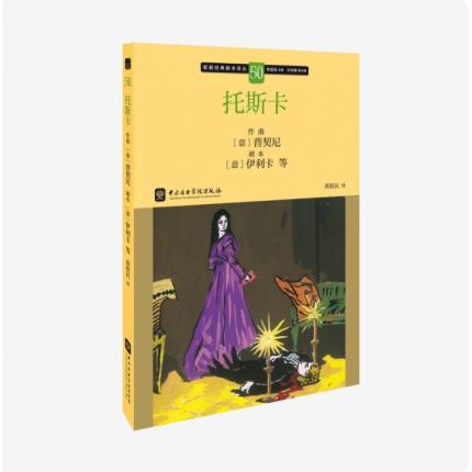 歌剧经典脚本50：普契尼 托斯卡，吴祖强 主编