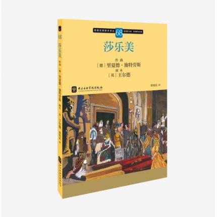 歌剧经典脚本68：夏德·施特劳斯 莎乐美，吴祖强 主编