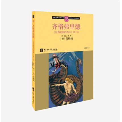 歌剧经典脚本98：瓦格纳 齐格弗里德《尼伯龙根的指环》第二日，吴祖强 主编
