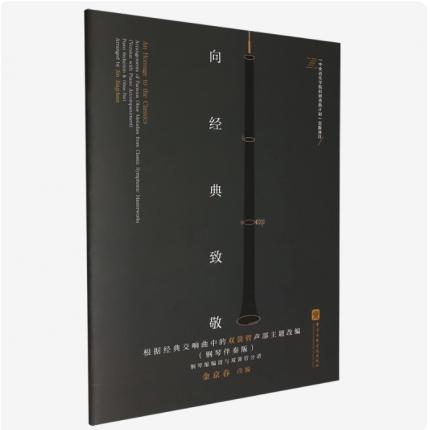 向经典致敬  双簧管声部主题改编（钢琴伴奏版），金京春