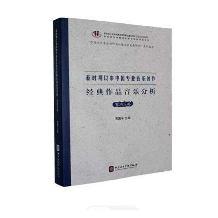 新时期以来中国专业音乐创作作品音乐分析（室内乐卷）贾国平