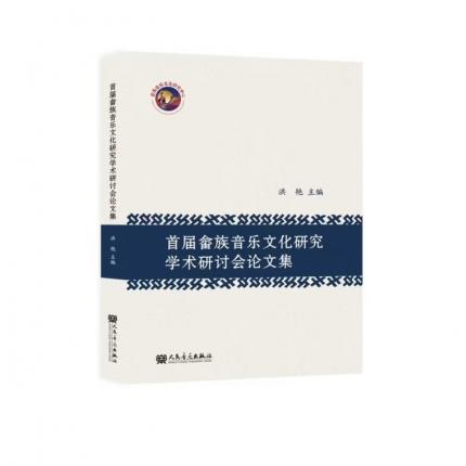 首届畲族音乐文化研究学术研讨会论文集 ，洪艳