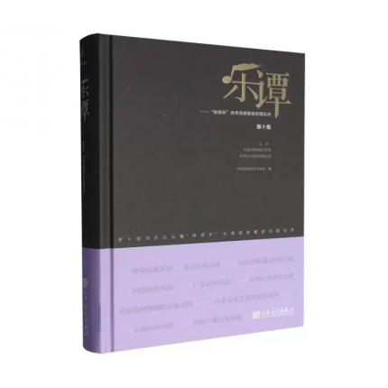 乐谭-”新绎杯“优秀民族管弦乐团论评 第十集 ，中国民族管弦乐学会 编订