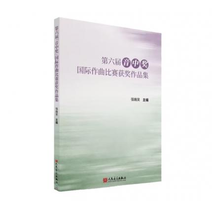 第六届音中奖 国际作曲比赛获奖作品集 ，强巍昊