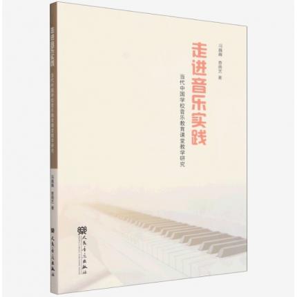 走进音乐实践：当代中国学校音乐教育课堂教学研究 , 冯巍巍、查晓艺
