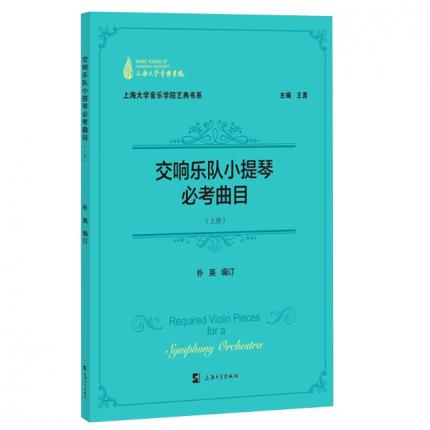 交响乐队小提琴必考曲目（上册）朴英