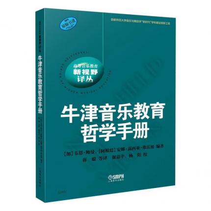牛津音乐教育哲学手册（高等音乐教育新视野译丛），【加】韦恩•鲍曼 等