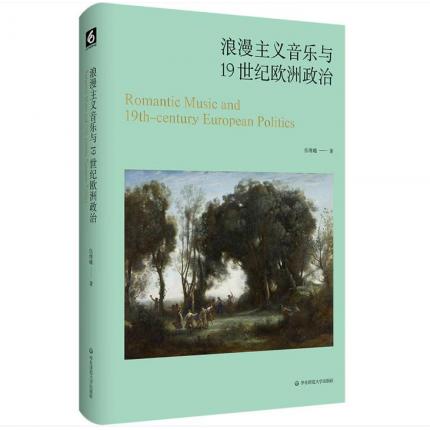 浪漫主义音乐与1纪欧洲政治，伍维曦 著