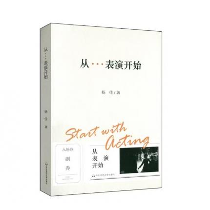 从•••表演开始 上海戏剧学院表演课堂教材，杨佳著