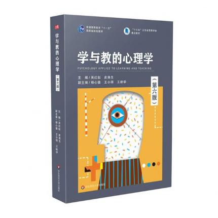 学与教的心理学 第六版 普通高等教育 十一五 国家级规划教材，吴红耘 皮连生 著