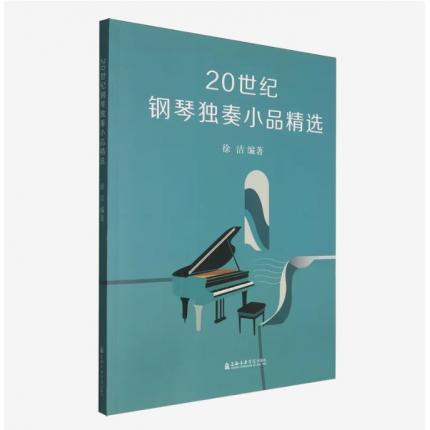 20世纪钢琴独奏小品精选，徐洁 编著