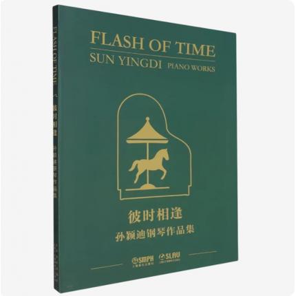 彼时相逢 孙颖迪钢琴作品集，孙颖迪