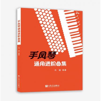 手风琴通用进阶曲集