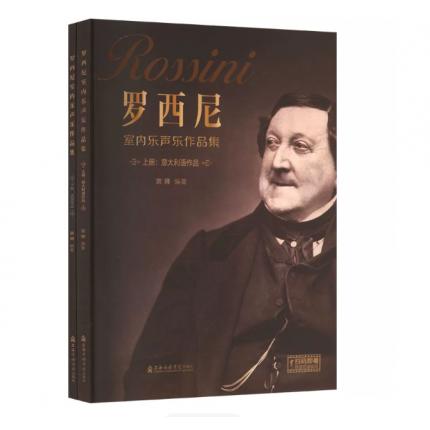 罗西尼室内乐声乐作品集上下，宗师 编著