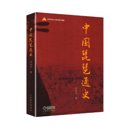 中国琵琶通史， 庄永平编著
