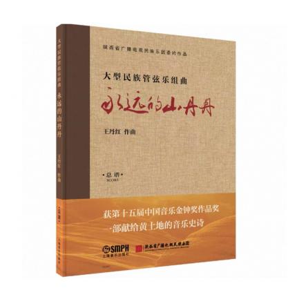 永远的山丹丹 大型民族管弦乐组曲 一部献给黄土地的音乐史诗，王丹红作曲