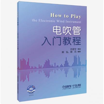 电吹管入门教程 - 扫码视频版 ，郑弘、郑巧 编著