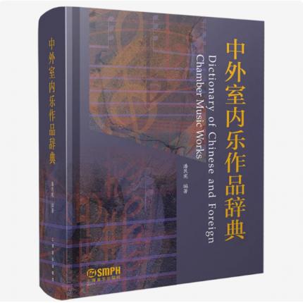 中外室内乐作品辞典（精装）， 潘民宪 编著
