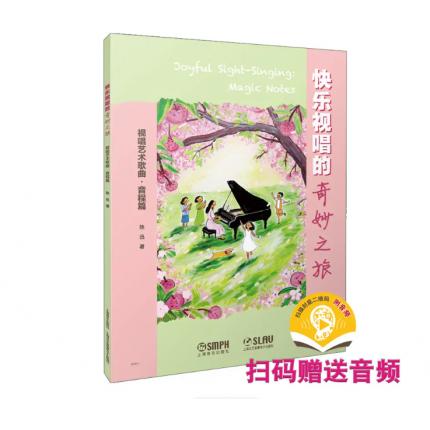 快乐视唱的奇妙之旅 视唱艺术歌曲-音程篇，陈迅著