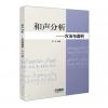 和声分析 方法与谱例 李虻 ...