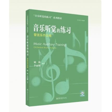 音乐听觉的练习 管弦乐作品卷 一书一码【扫码即听】，姚嫔 李丽娜