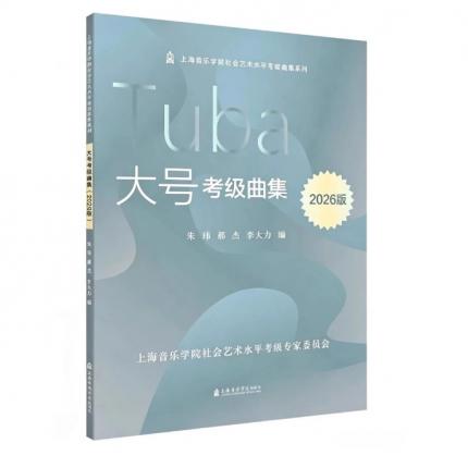 大号考级曲集 2026版 上海音乐学院社会艺术水平考级曲集系列，朱玮等