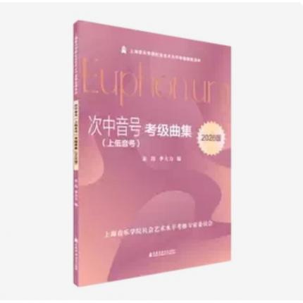 次中音号考级曲集（上低音号）2026版 上海音乐学院社会艺术水平考级曲集系列，朱玮 李大力