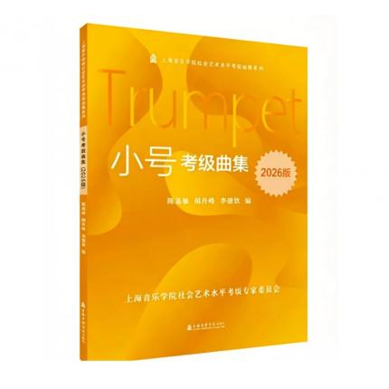 小号考级曲集 2026版 上海音乐学院社会艺术水平考级曲集系列， 陈嘉敏等
