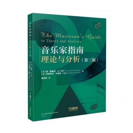 音乐家指南--理论与分析（第三版）原版引进 音乐学习音乐理论教材