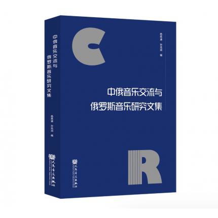 中俄音乐交流与俄罗斯音乐研究文集，杨燕迪