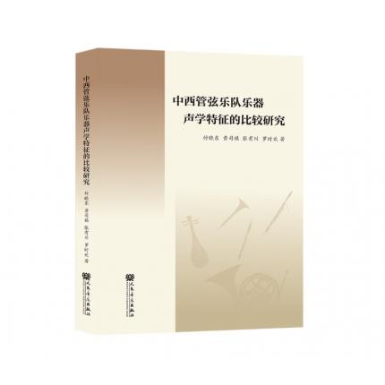 中西管弦乐队乐器声学特征的比较研究 ，杜晓东