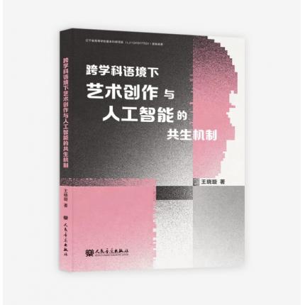 跨学科语境下艺术创作与人工智能的共生机制 ，王晓璇