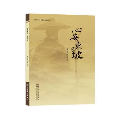 心安东坡 音乐剧 中国首部AI概念国风音乐剧，人民音乐